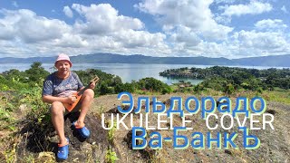 Эльдорадо. Ukulele cover Ва-БанкЪ.