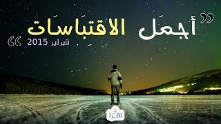 أجمل اقتباسات فبراير 2015