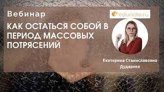 Как остаться собой в период массовых потрясений