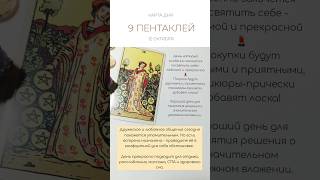 😉 КАРТА ДНЯ 12 ОКТЯБРЯ #tarotube #tarot #таро #картытаро #таролог