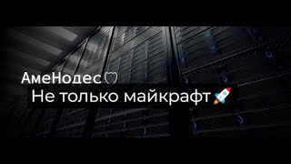 🚀AmeNodes Новый хостинг!🛡