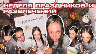 ЧТО НИ ДЕНЬ ТО ПРАЗДНИК | VLOG