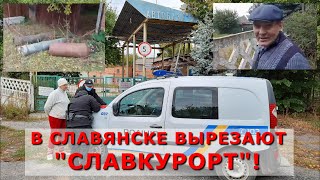 Перед сдачей "Славкурорта" обратно городу, "Укрпрофздравница" решила его - ВЫРЕЗАТЬ! Молчим дальше?