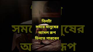 তিনটা সময় মানুষের আসল রূপ চিনতে পারবেন #shorts #hadis #islamic #reels