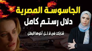 الجاسوسة المصرية دلال رستم كامل #وفاء_عيد