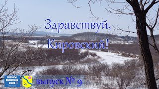 П.г.т. Кировский (Приморский край). Проект Здравствуй! (Выпуск №9)