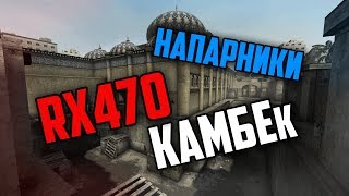 НАПАРНИКИ С ТЁМОЙ | КАМБЕК ИЗ РИЛ | CS:GO