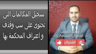 تسجيل المكالمات التى تحتوى على سب وقذف واعتراف المحكمة بها