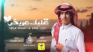 شيله قلبك /مريض (نادر الشراري) بطئ (حصريا ) 2022 النسخه الاصليه