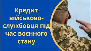 Кредити військовослужбовців, статус захищеної категорії споживачів фінансових послуг @Anticolector