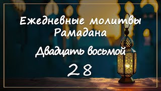 Ежедневные молитвы Рамадана/ двадцать восьмой