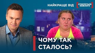 ЧОМУ ТАК СТАЛОСЬ? | Найкраще від Стосується кожного