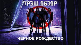 ТРЭШ-ОБЗОР "Чёрное рождество 2019"