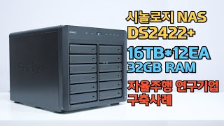 시놀로지NAS DS2422+ 자율주행 연구기업 구축사례 / 16TB HDD, 32GB RAM  장착하기