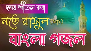 New Bangla Gojol | নতুন সেরা গজল | New Bangla Gazal, 2024 Ghazal, Gojol, Islamic Gazal, Bangla Gazal