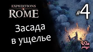 Засада в ущелье, смерть Цезаря - Expeditions: Rome #4 | Прохождение с озвучкой