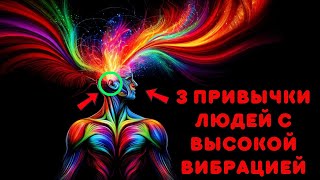 3 Привычки Людей с Высокой Вибрацией, Которые Делают их Успешными