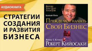 Прежде чем начать свой бизнес. Роберт Кийосаки. [Аудиокнига]