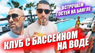 Новая покупка Лехи! Пафосный бич-клаб на воде. Выходной с гостями на улице разврата