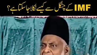 IMF // Dr israr Ahmad sahab ka behtarin