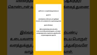 Kural No 51 #thirukkural #thiruvalluvar #kural #tamil #thirukkural1330 #thirukural #shortsfeed