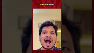 Tambola ఆడుకుందాం... ||Akhil Jackson Vines| #ytshorts #shorts