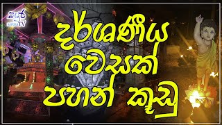 දර්ශණීය වෙසක් පහන් කූඩු | Sayura TV