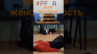 #pf_r Гипнотерапия помогает раскрыть женственность #recommended #podcast #рек #happy