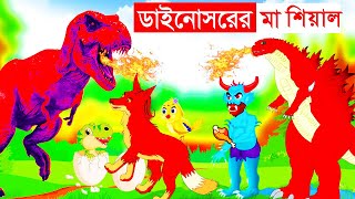 ডাইনোসারের মা শিয়াল | Dinosaur Fox Cartoon | Bangla Cartoon Thakurmar jhuli @dinosaurcartoonbangla1