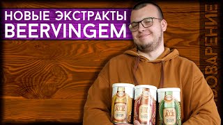 НОВИНКА! Охмелённые солодовые экстракты Beervingem | Купить солодовый экстракт