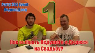 Серия видео из нескольких частей: 1. 2. 3. 4. 5.  как выбрать? как проверить? Ведущего и Диджея.