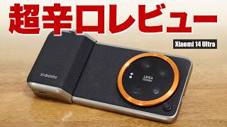 【超辛口レビュー】最高峰のカメラだけど「Xiaomi 14 Ultra」まだ購入していない小さな理由