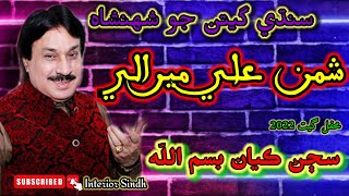 سڄڻ ڪيان بسم الله/ Shaman Mirali | Sajan Kayan Bismillah | Old Song | Mehfil 2022 | Interior Sindh