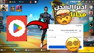 كيفية شحن جواهر فري فاير بنقاط التشغيل في حساب ياباني🤯الكل راح يشحن😱