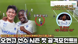 혼자서 만든 장면, 오현규 선수의 시즌 첫 공격포인트! 현재 리그 1위! 팀 분위기 미쳤다!!!