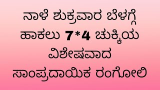 #7*4 ಚುಕ್ಕಿಯ ಅಂದದ ರಂಗೋಲಿ #india #art #indianart #biginnersrangoli