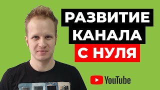 Как развить свой канал на youtube с нуля. Раскрутка ютуб канала 2021 для начинающих Ютуб продвижение