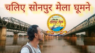 हाजीपुर से पैदल ही सोनपुर तक का मजेदार सफर | सोनपुर मेला | GANDAK RIVER | SONPUR GANDAK BRIDGE |