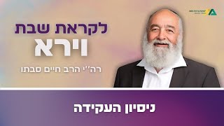 וירא - ניסיון העקידה | רה"י הרב חיים סבתו