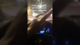 القياده الآمنه كوني حذره جدا بالقياده بشهر رمضان اتركم مع المقطع