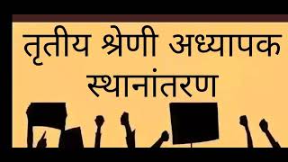 तृतीय श्रेणी अध्यापक तबादले #3rd_garde_teacher_transfar_police_Rajasthan