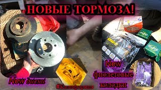 НОВЫЕ ПЕРЕДНИЕ ТОРМОЗА! Диски тормозные, колодки, ремкомплекты и СУППОРТ NEW!