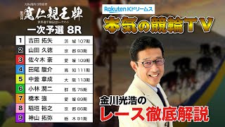 弥彦競輪G1 第33回寬仁親王牌・世界選手権記念トーナメント2024 一次予選＆勝利者インタビュー｜金川光浩のレース徹底解説【本気の競輪TV】