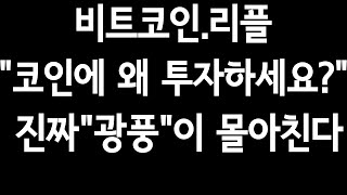 비트코인.리플"코인에 왜 투자하세요?".진짜"광풍"이 몰아칩니다!!