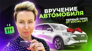 Вручение авто победителю розыгрыша от проекта Social Lift! Заработок в интернете с пассивным доходом