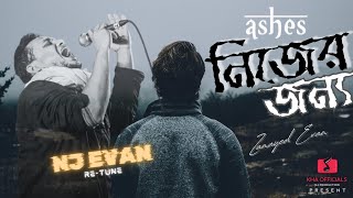 নিজের জন্য - Nijer Jonno | Zunayed Evan Ashes | The Nirjon Evan