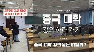 중국대학 강의실은 어떨까? - 중국대학 강의하러가기 3편