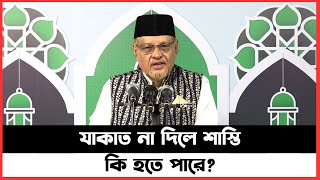 যাকাত না দিলে শাস্তি কি হতে পারে?