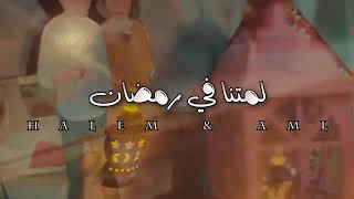 اغنيه لمتنا في رمضان _ حليم و امل