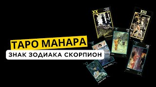 ♏ СКОРПИОН В ТАРО МАНАРА. Астрологические соответствия в Манара. Таролог Ирина Плюснина